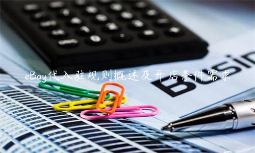 eBay代入駐規則概述及開店條件需求