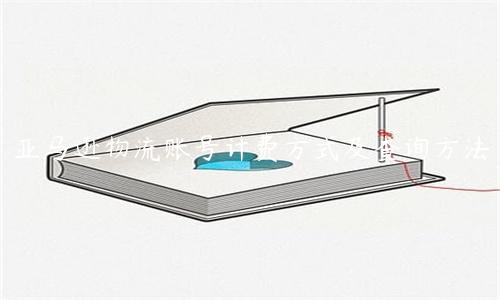 亞馬遜物流賬號計費方式及查詢方法