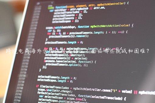 跨境電商海外倉的優勢是什么？面臨哪些挑戰和困難？