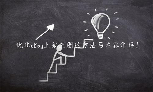 優(yōu)化eBay上架主圖的方法與內(nèi)容介紹！