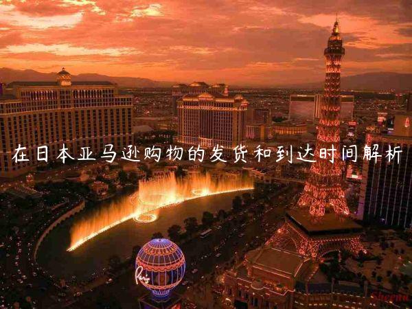 在日本亞馬遜購物的發貨和到達時間解析
