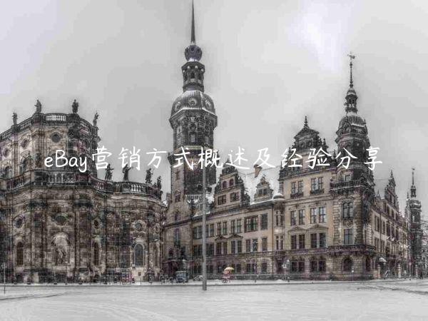 eBay營銷方式概述及經驗分享