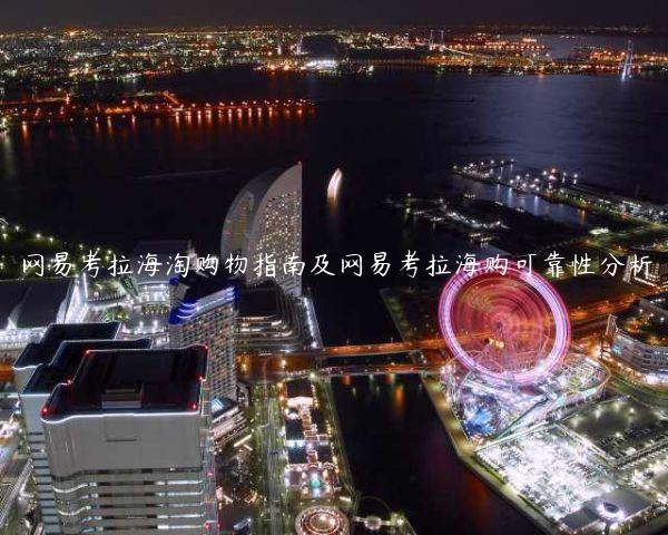 網易考拉海淘購物指南及網易考拉海購可靠性分析