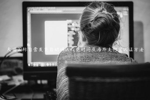 天貓國際自營發(fā)貨自動確認收貨時間及海外支付寶認證方法