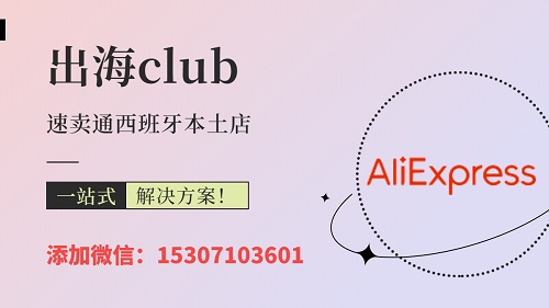 速賣通西班牙本土店怎么開通？附賣家必看的發貨方法