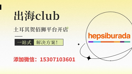 土耳其賀佰獅入駐需要錢嗎？免費(fèi)入駐是真的嗎？