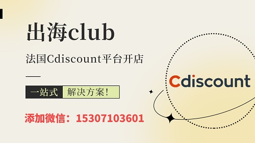 Cdiscount入駐無其他平臺(tái)經(jīng)驗(yàn)怎么辦？無流水開店靠譜嗎？