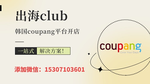 Coupang本土店和跨境店區(qū)別有哪些？賣家怎么選？