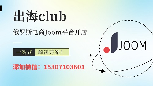 俄羅斯joom入駐條件及費(fèi)用介紹（附賣家必看開店指南）