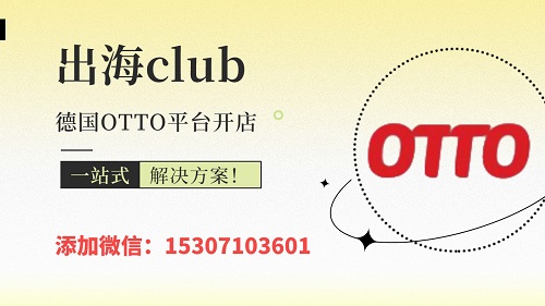Otto入駐費用及開店要求？一文詳細介紹