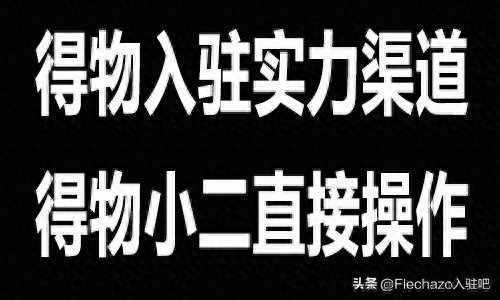 商家怎么入駐得物？得物后臺(tái)怎么操作？
