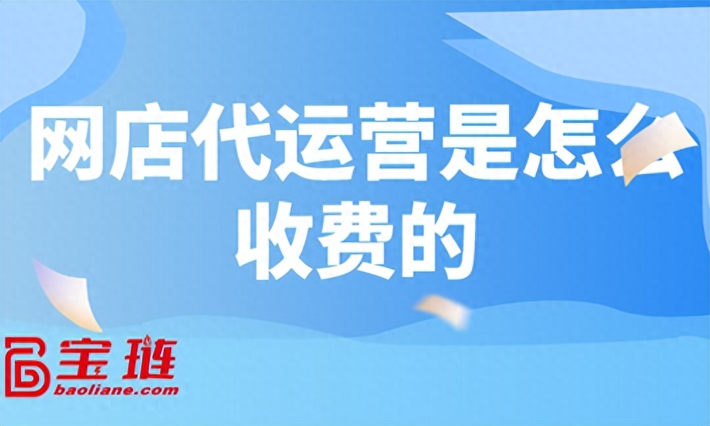 網(wǎng)店代運(yùn)營服務(wù)可靠嗎？詳解網(wǎng)店代運(yùn)營服務(wù)內(nèi)容、合同、費(fèi)用