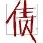 生活中有趣的文字意義及拆解分析