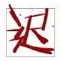生活中有趣的文字意義及拆解分析