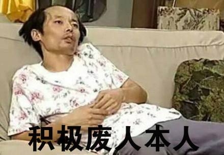 積極廢人是什么意思？積極廢人自救手冊
