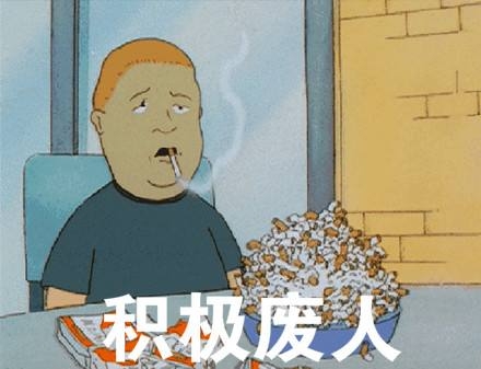 積極廢人是什么意思？積極廢人自救手冊