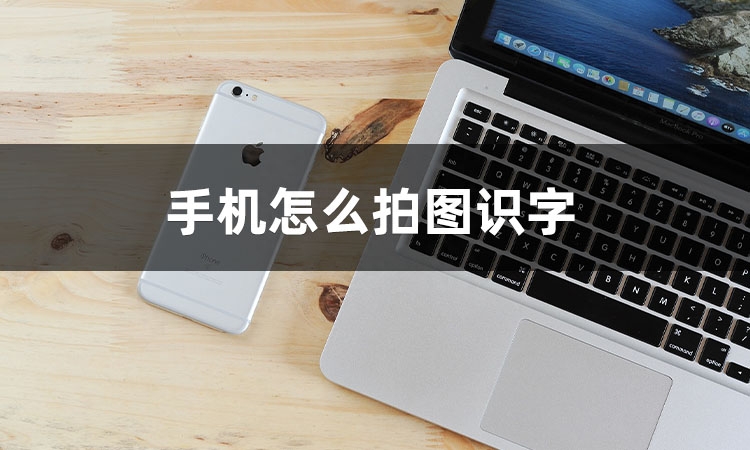 怎么拍照取字？手機拍圖識字教程詳解