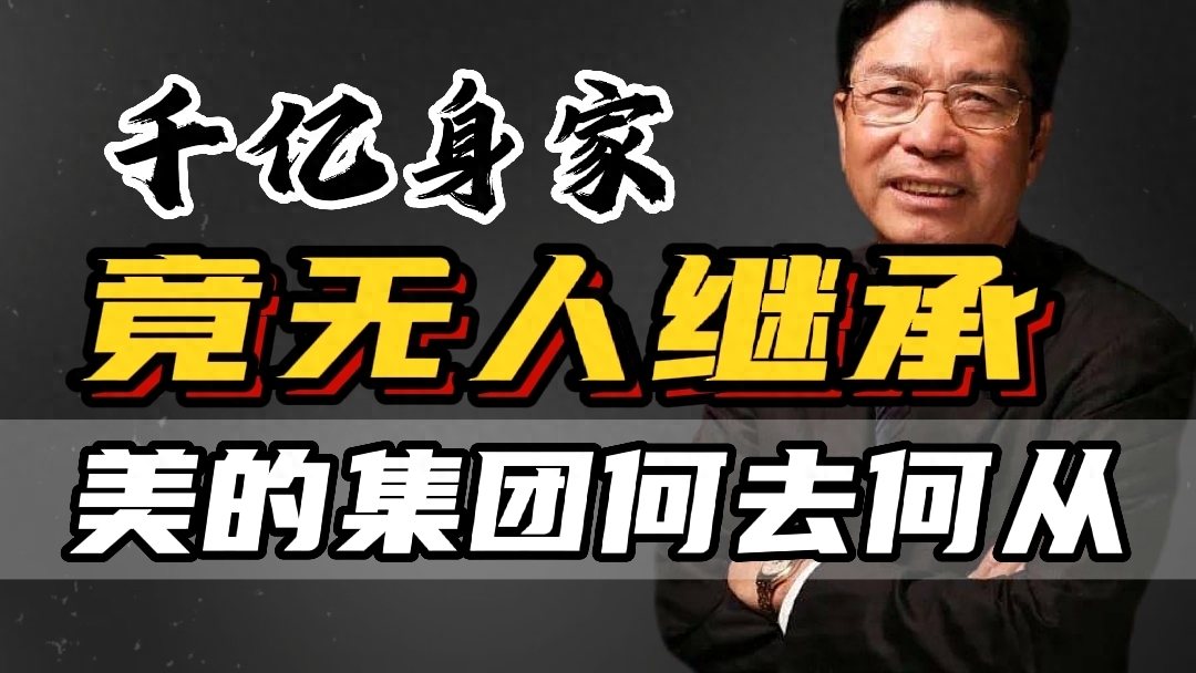 美的集團創始人是誰？何享健個人詳細資料簡介