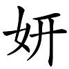 媸妍是什么意思，怎么讀？成語“妍媸必露”講解