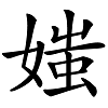 媸妍是什么意思，怎么讀？成語“妍媸必露”講解