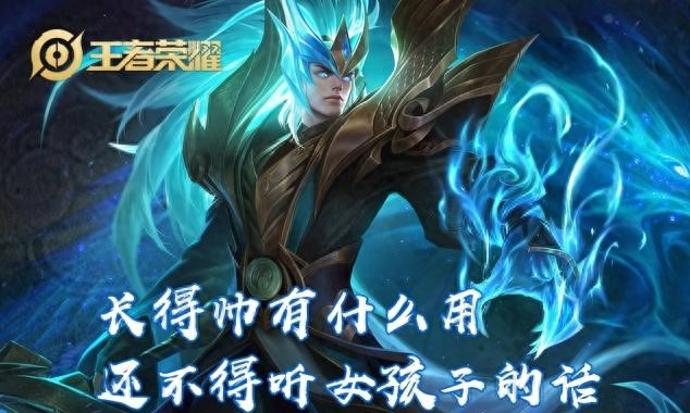 長得帥有什么用,還不是要聽女孩子的—王者榮耀5個英雄經典臺詞