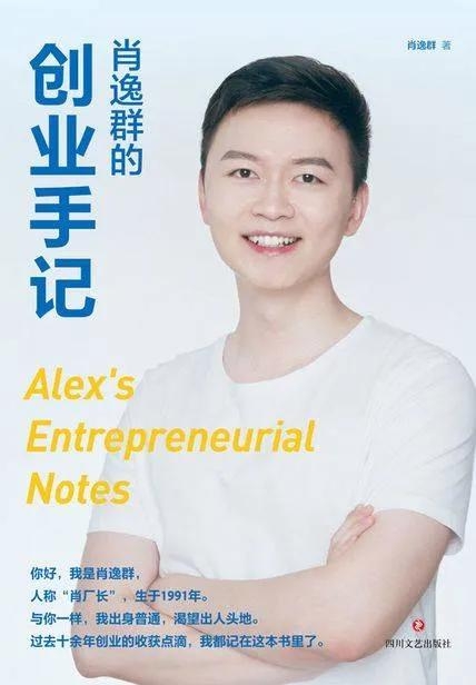 星辰教育創(chuàng)始人肖逸群個(gè)人簡(jiǎn)歷，《肖逸群的創(chuàng)業(yè)手記》讀書筆記